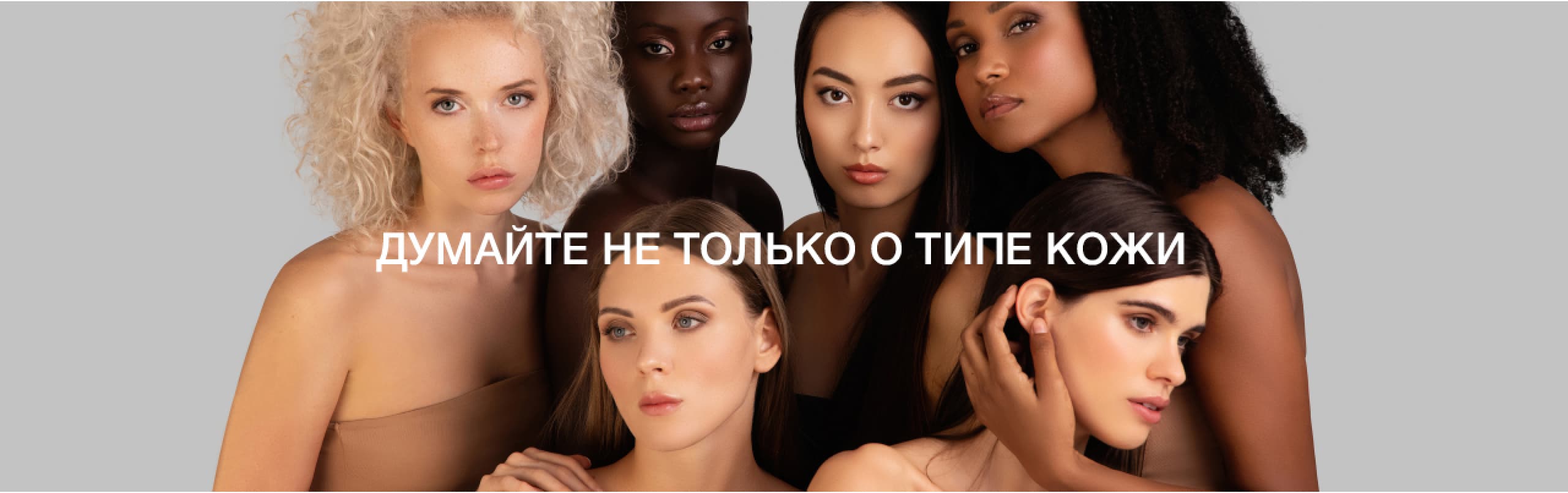«Думайте не только о типе кожи»